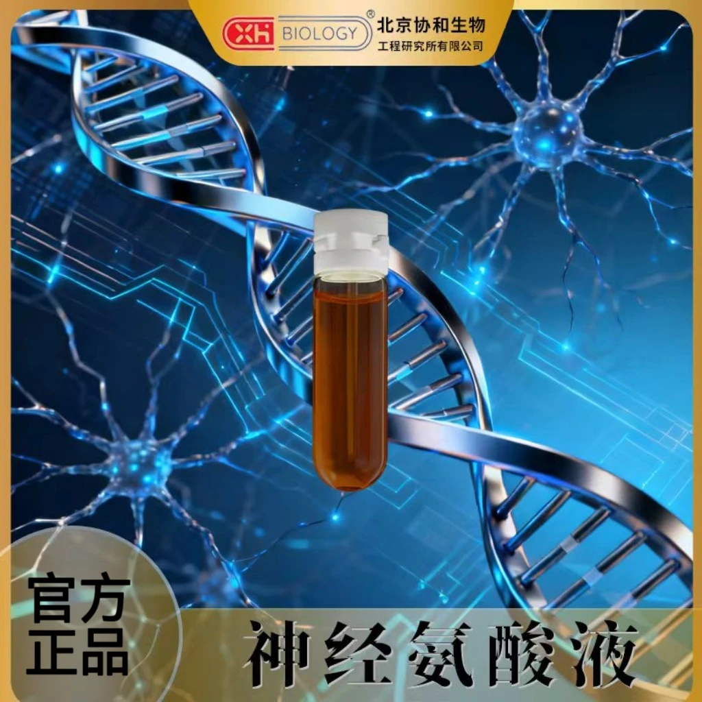 北京协和生物神经氨酸液滋养身体必备健康之选