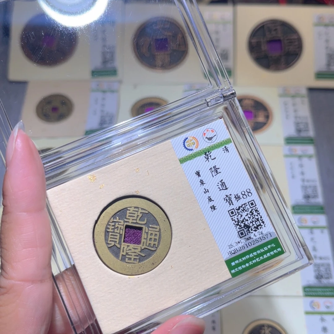 铜隆兴珍泉收藏乾隆3571