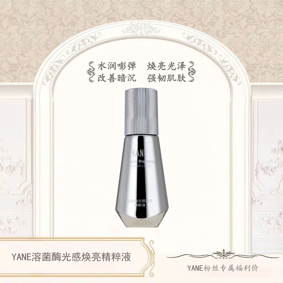 YANE溶菌酶光感焕亮精粹液