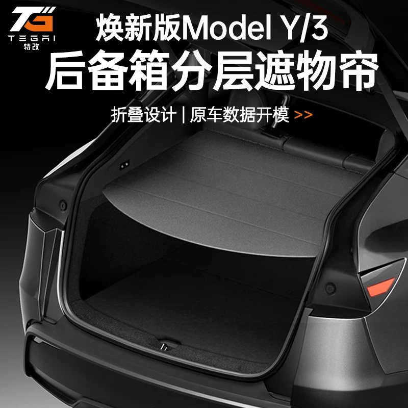 【特改】适用焕新特斯拉ModelY后备箱遮物帘尾厢收纳隔板内饰配件