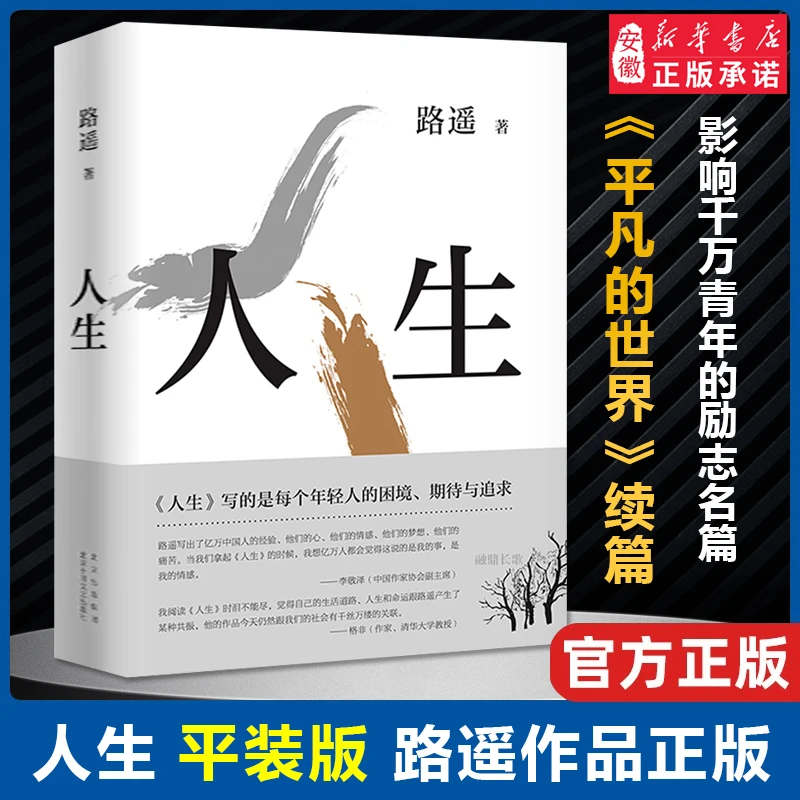 人生（2021平装版）茅盾文学奖得主路遥作品 中国现当代文学散文