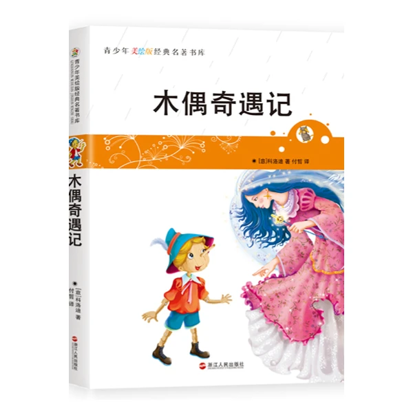 木偶奇遇记语文二年级上册【三年级推荐书目】