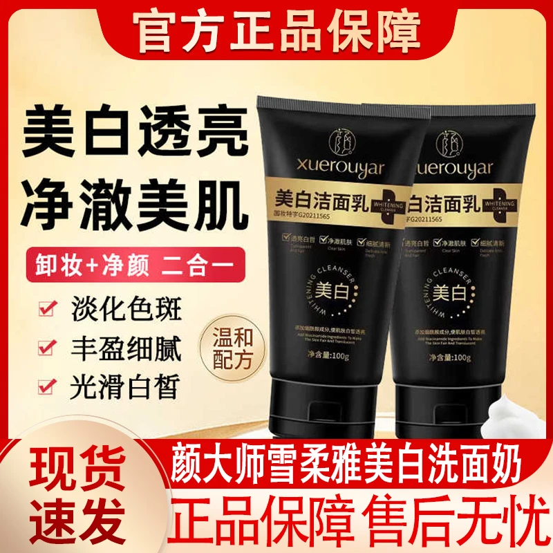 颜大师雪柔雅美白祛斑洗面奶烟酰胺洁面乳女士男士控油日常护肤品