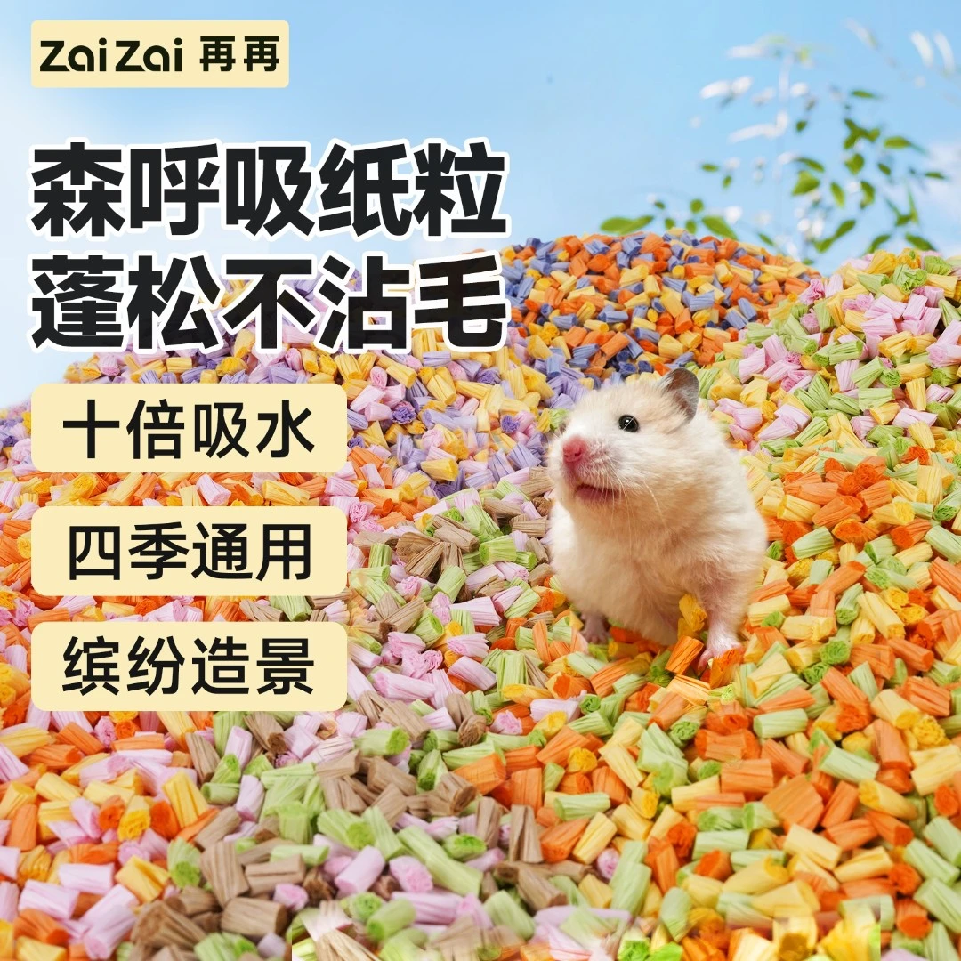 再再仓鼠垫料森呼吸纸粒四季蓬松透气金丝熊笼子吸水造景用品木屑