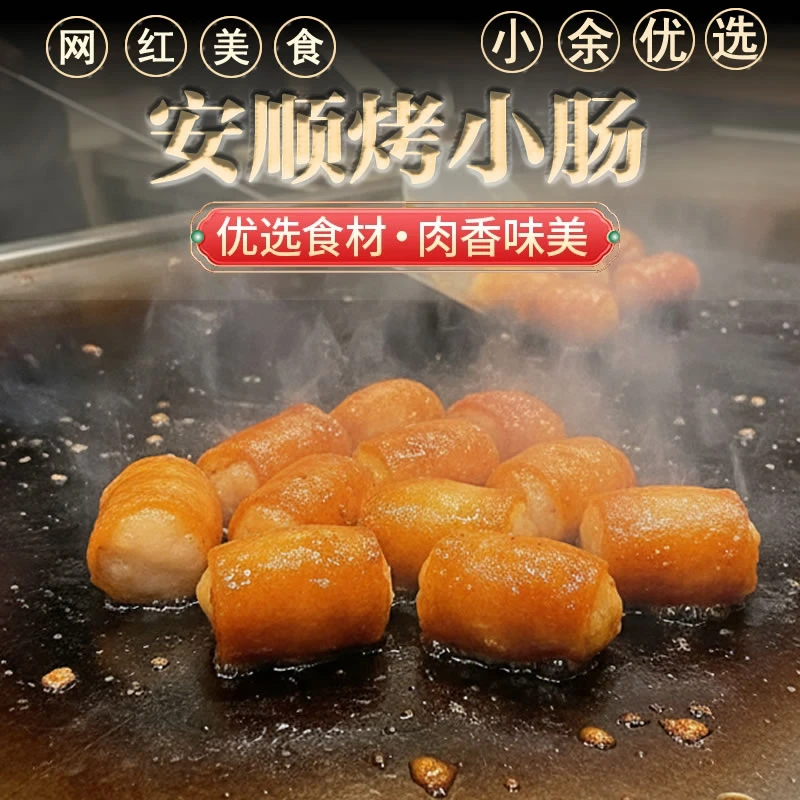 烤小肠贵州美食半成品安顺特色烤小肠九溪冷冻正宗烤肉贵州烤小肠