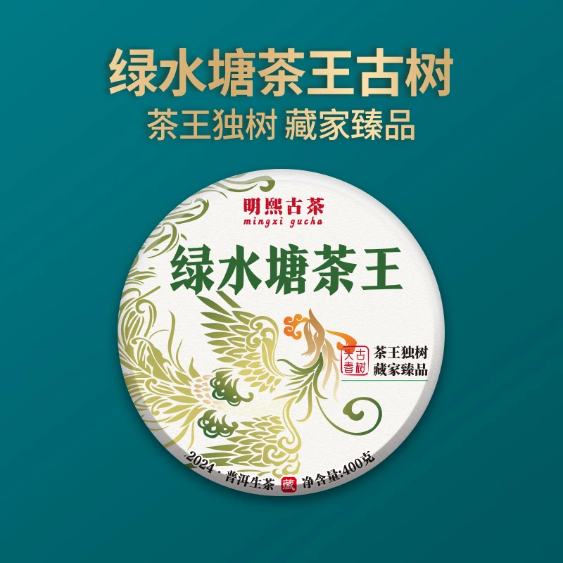 【明熙古茶】（907）2024年绿水塘茶王古树单株普洱生茶400克