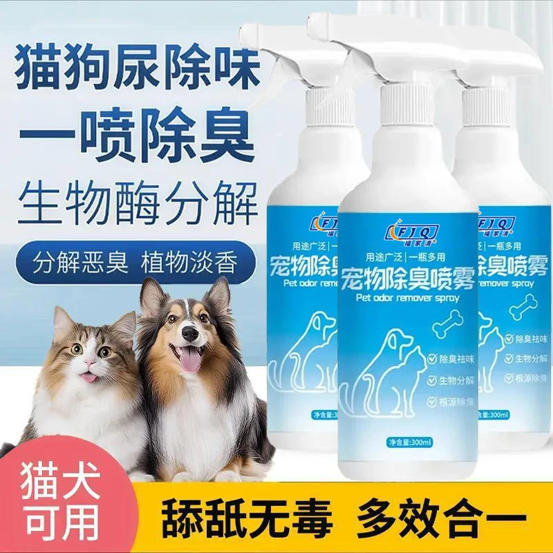 宠物除臭除味喷雾狗狗猫咪狗尿猫尿去异味香空气清新猫舍除臭尿味