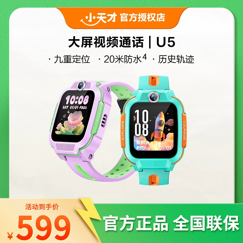 【主播推荐】小天才电话手表U5防水儿童手表6-12岁上学专用