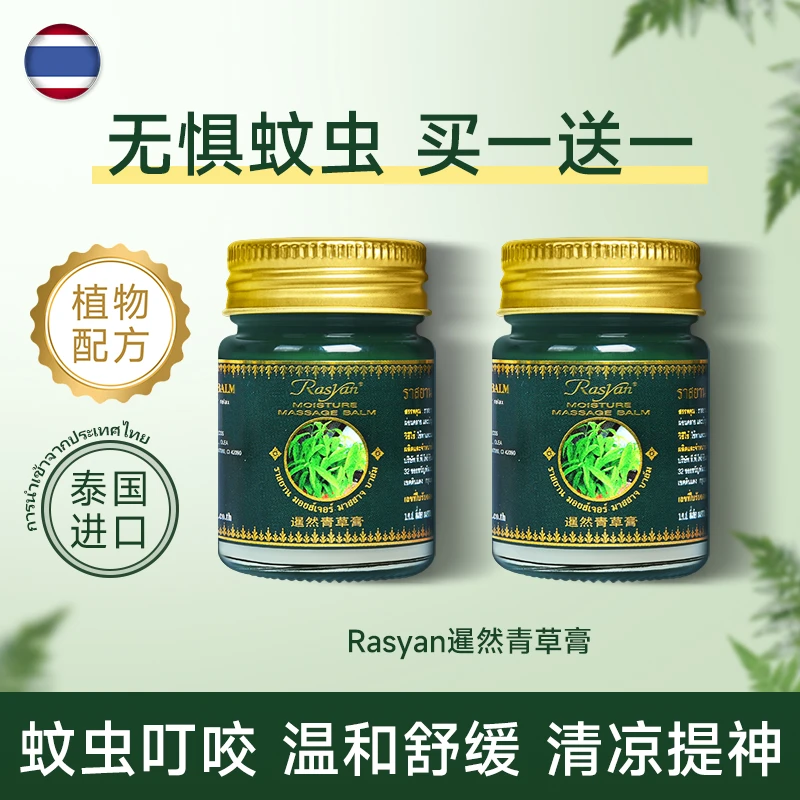 【买1送1】RASYAN泰国青草膏清凉舒缓防蚊虫叮咬提神正品非紫草膏