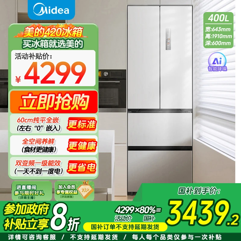 【立减20%】美的420法式风冷无霜嵌入式大容量静音冰箱