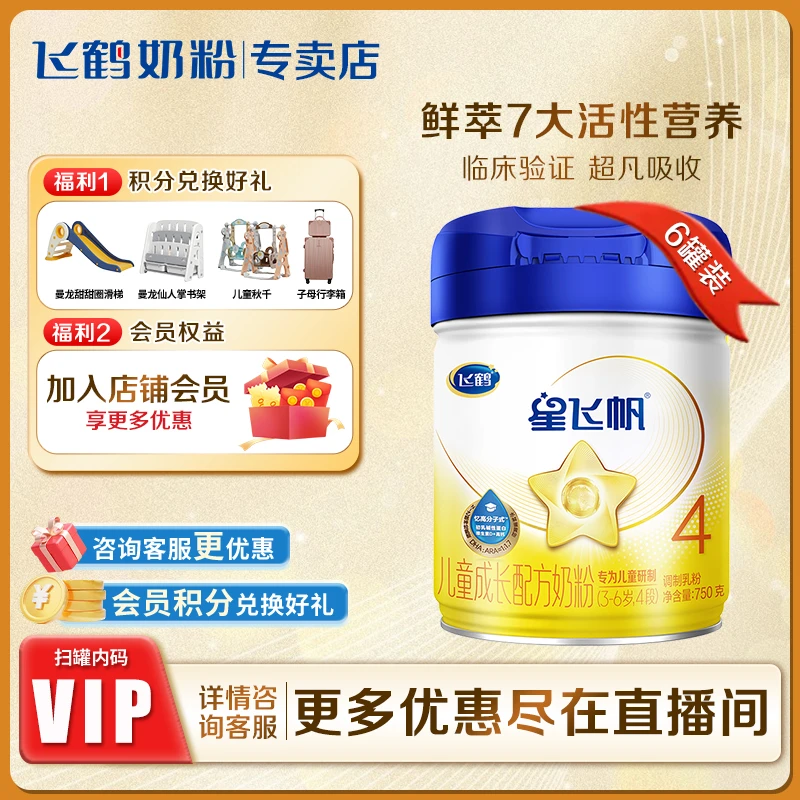 飞鹤星飞帆4段750g 3-6岁儿童成长高钙营养配方牛奶粉乳铁蛋白