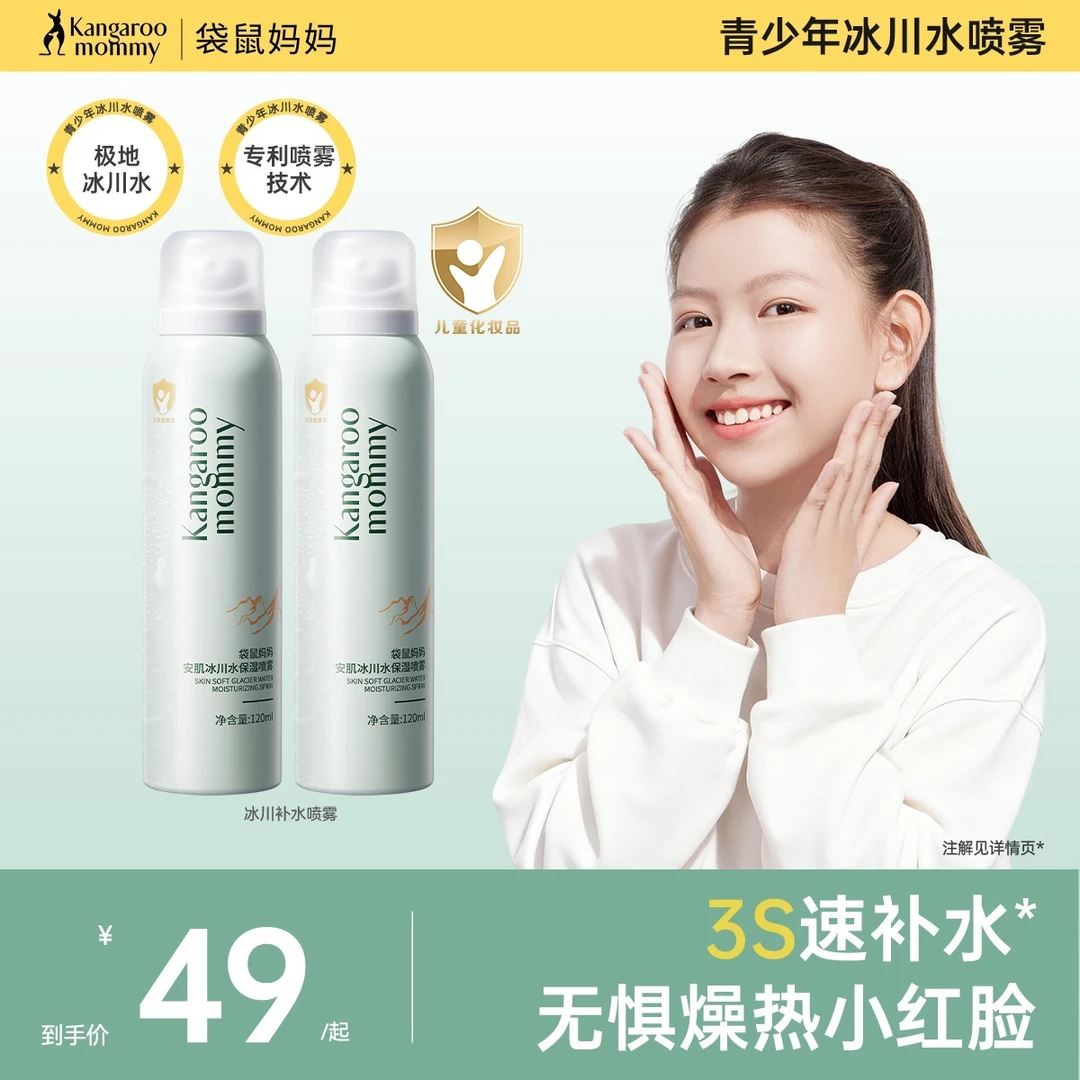 袋鼠妈妈青少年保湿喷雾儿童冰川水喷雾爽肤水喷雾晒后补水清爽