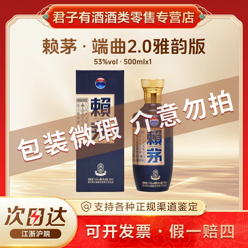 赖茅【瑕疵品专属】53度赖茅端曲2.0雅韵版【包装破损介意勿拍】战损版清仓处理53度500ml