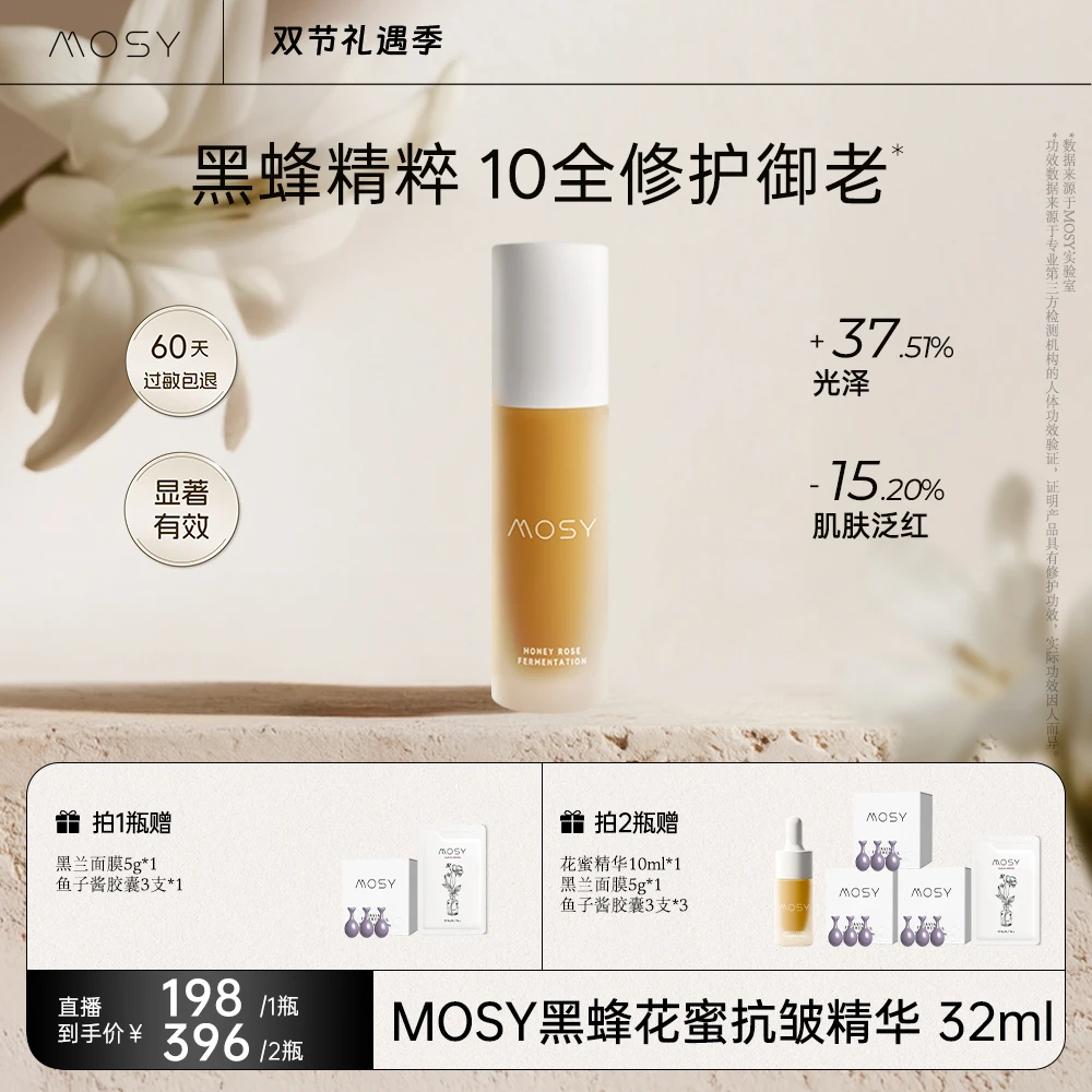 【直播专属】MOSY黑蜂花蜜抗皱精华 80.8%黑蜂植物A醇发酵 抗皱紧致