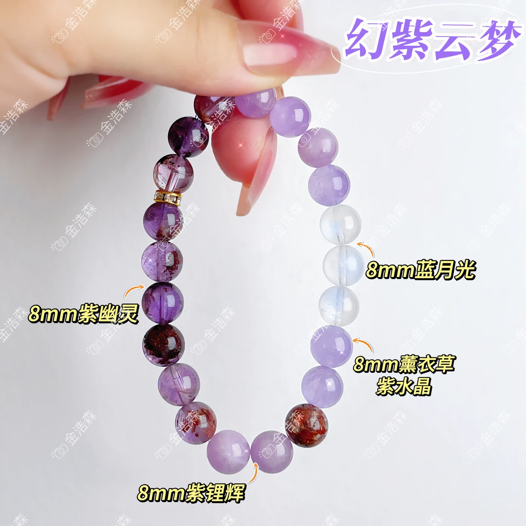 【幻紫云梦】蓝月光✖️紫幽灵✖️紫锂辉✖️薰衣草紫水晶手链  礼盒装