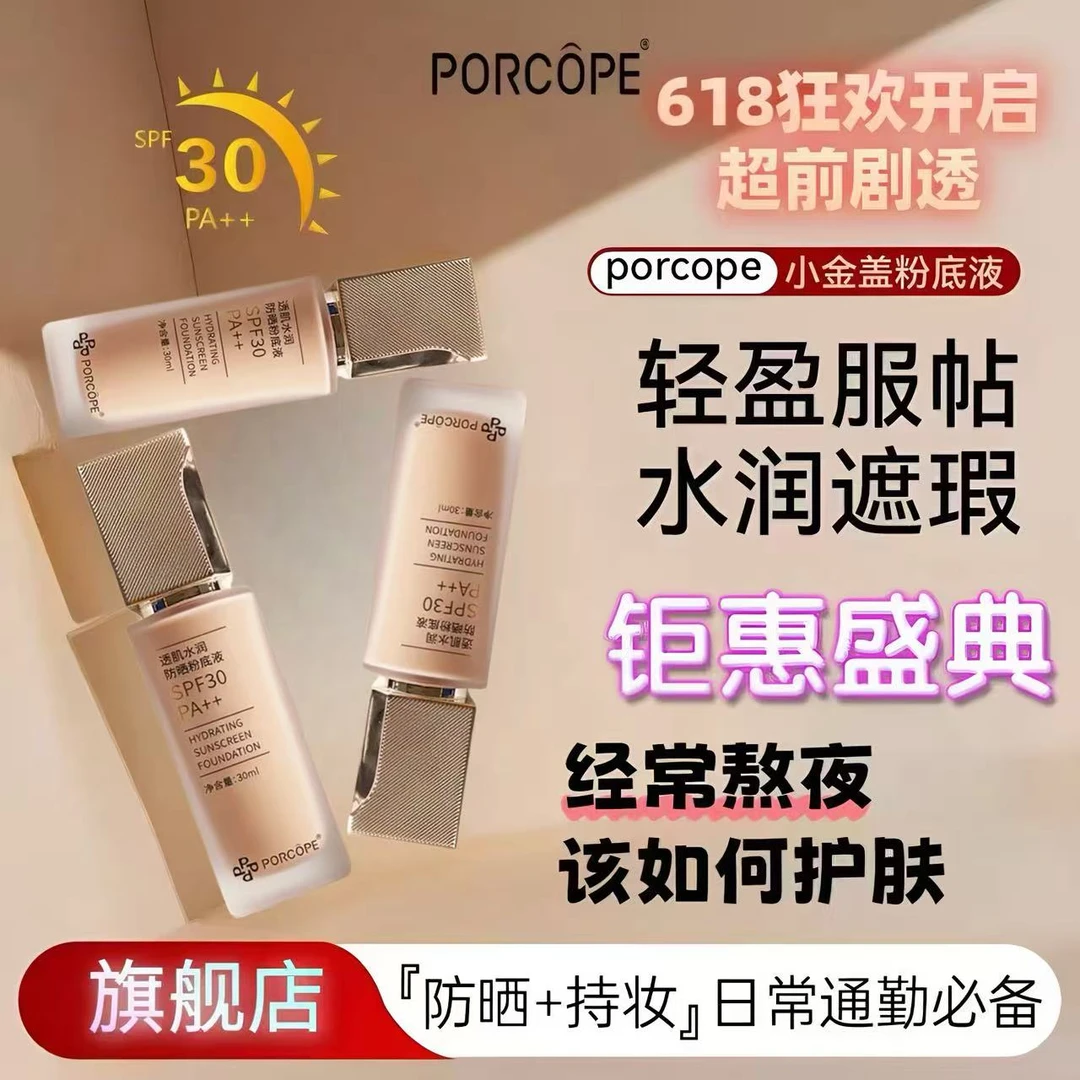 PORCOPE防晒粉底液水润轻薄保湿补水清爽不粘干混油皮bb霜隔离霜
