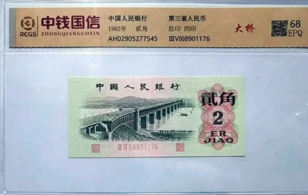 文玩 第三套退市非流通 长江大桥2角十联