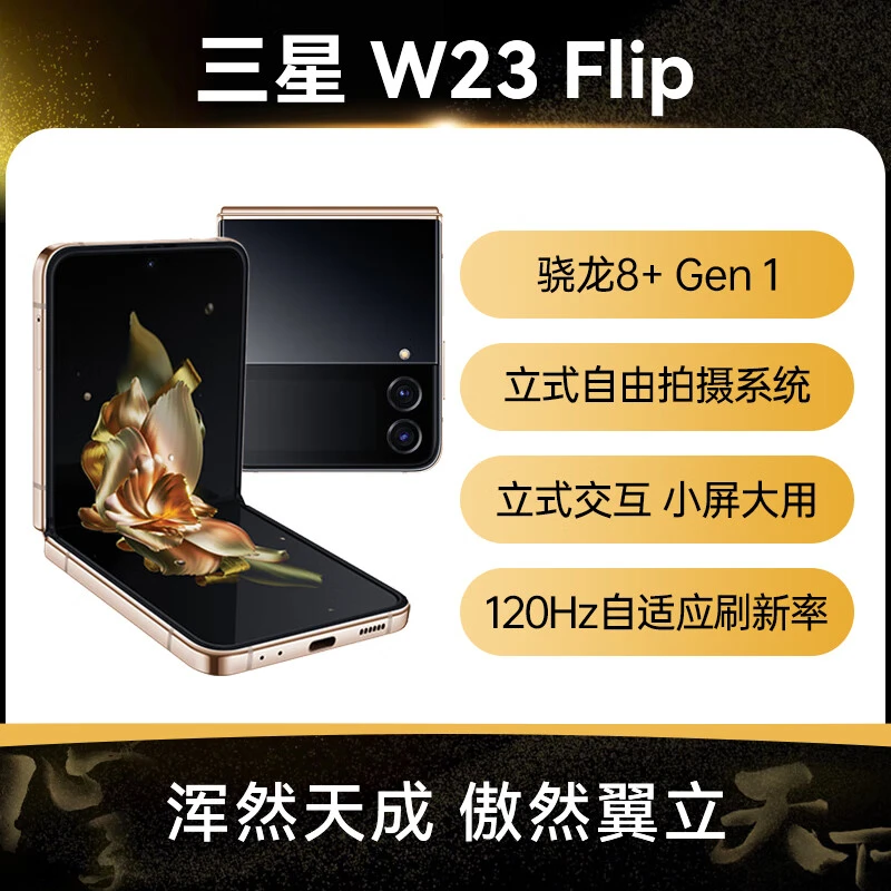 99新 Samsung/三星 W23 Flip心系天下5G折叠屏熠金黑邓