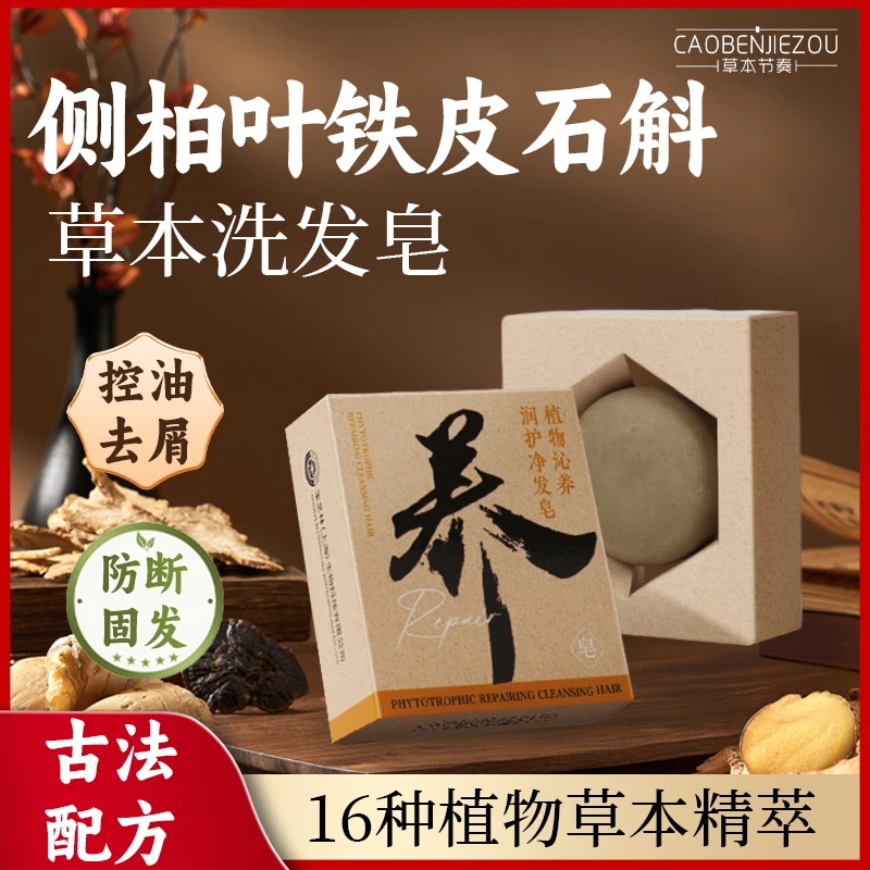 【16味草本+防断固发】侧柏叶何首乌铁皮石斛草本洗发皂洗头皂