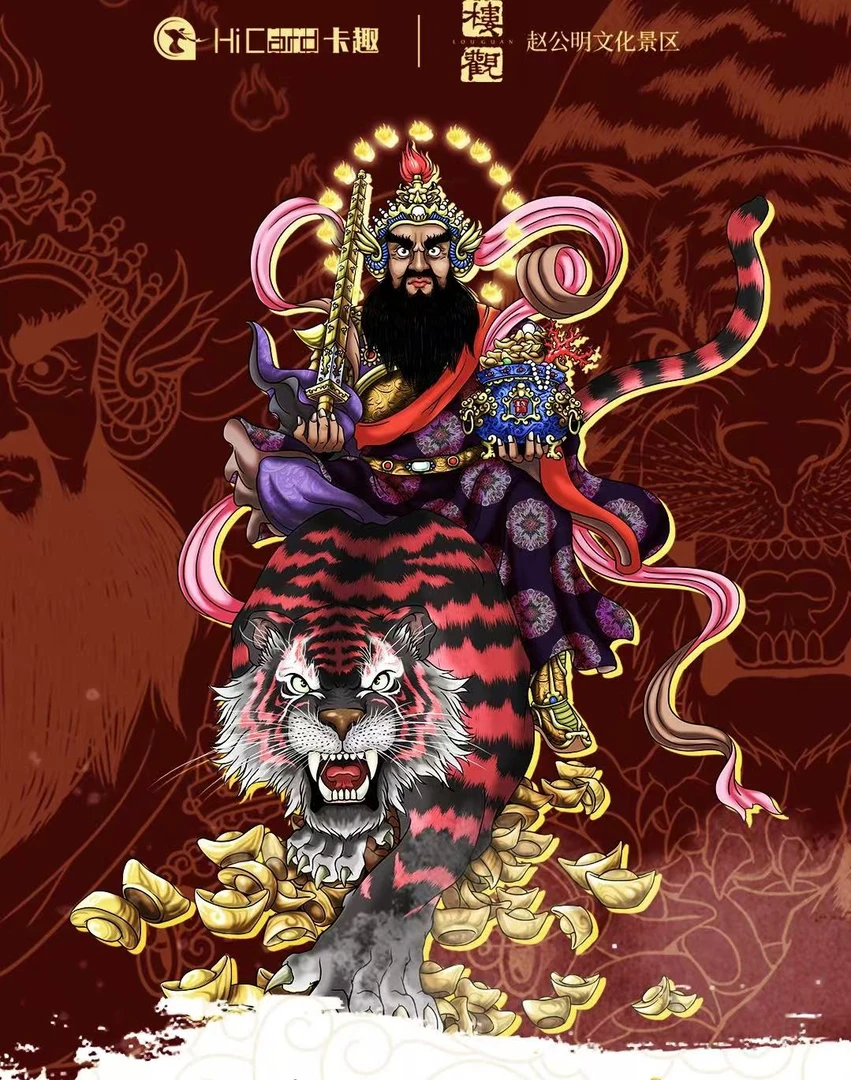 【财神到推推】HiCard 卡趣X赵公明景区 财神到 正版授权（代拆）