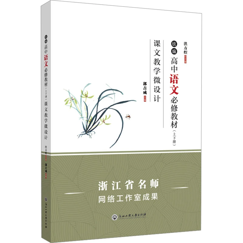 统编高中语文必修教材(上下册)课文教学微设计 洪方煜,郭吉成 编