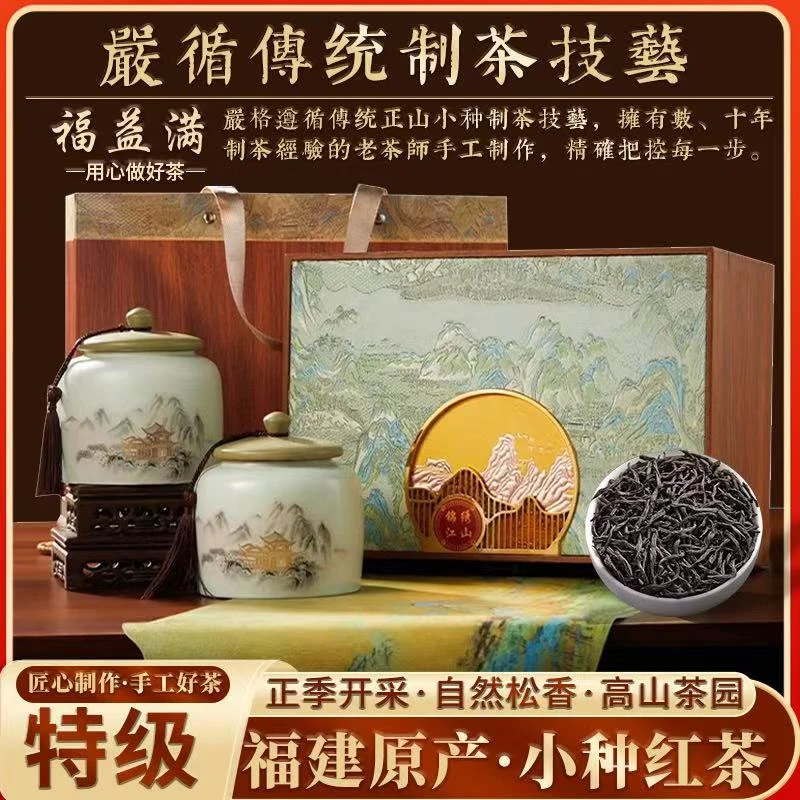 特级正山小种红茶2025新茶正宗高山原产蜜香浓香型茶叶礼盒装420g