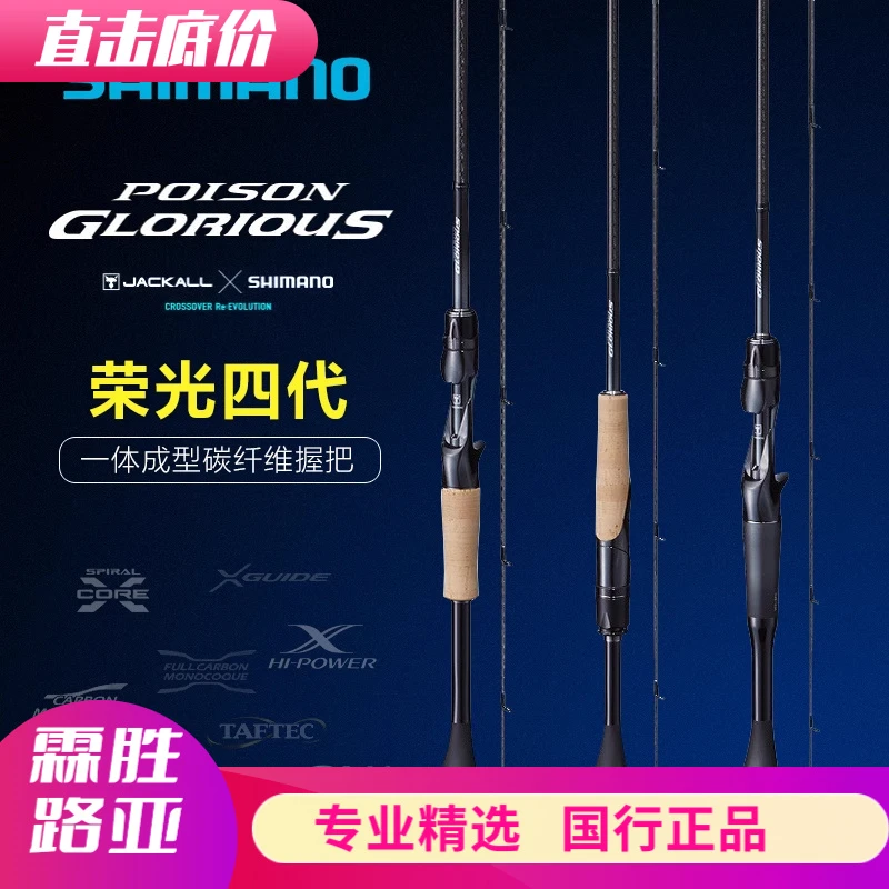 SHIMANO/禧玛诺荣光四代 POISON GLORIOUS 路亚竿远投枪柄直柄竿