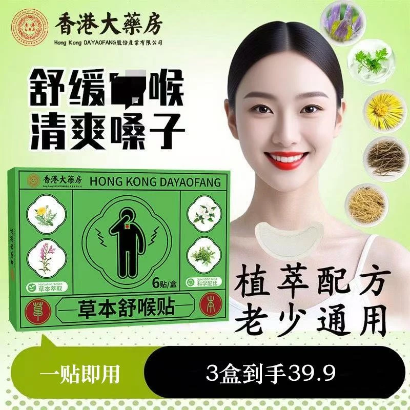 草本舒喉贴儿童成人咽喉贴通用换季必备舒缓 温和养护