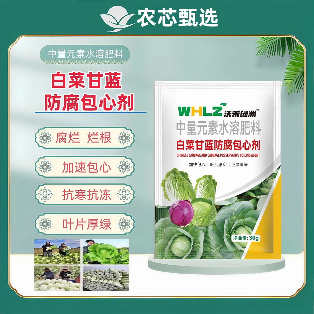白菜甘蓝防腐包心剂甘蓝防病防烂心根系速长剂抗寒抗旱叶面肥料