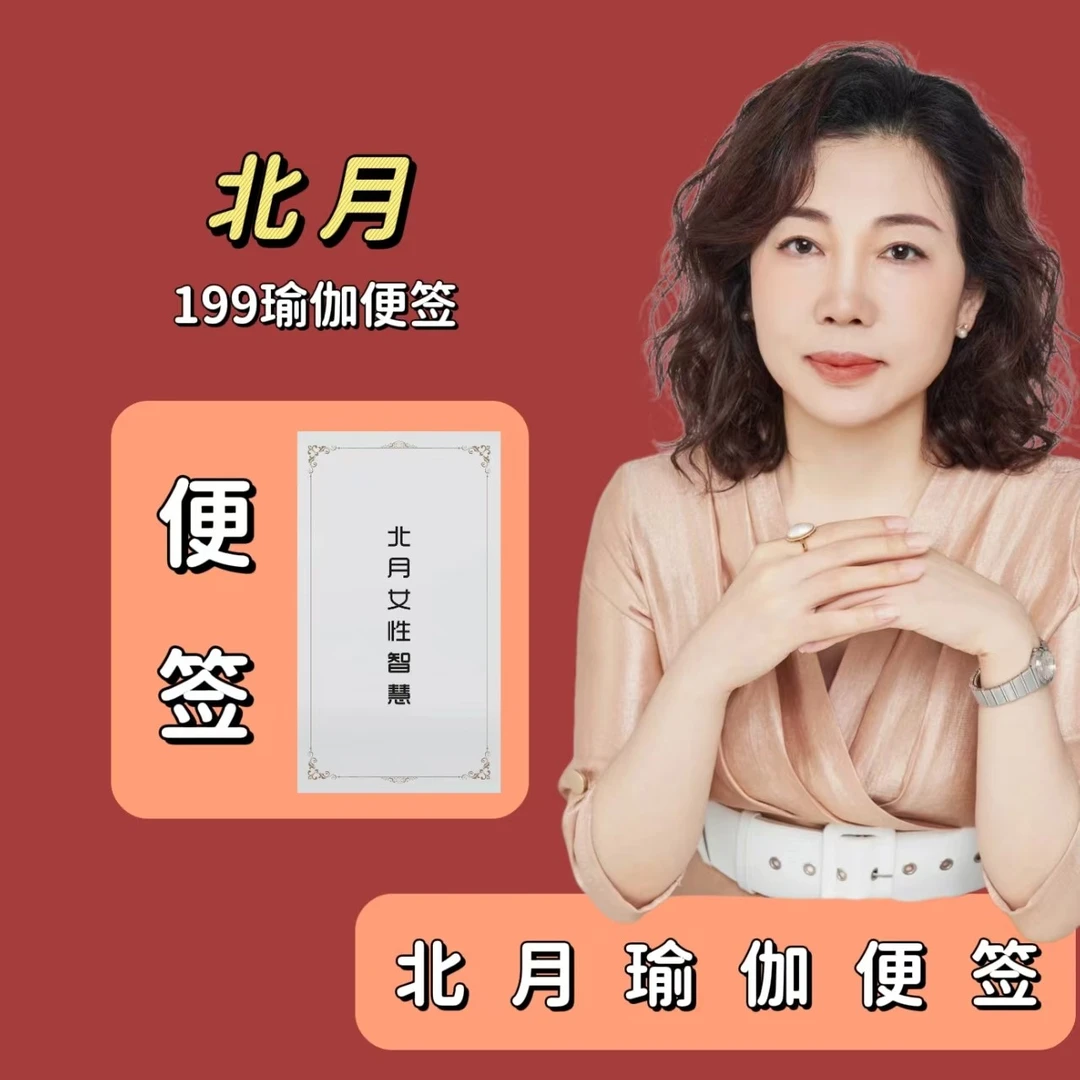 北月瑜伽便签199必修