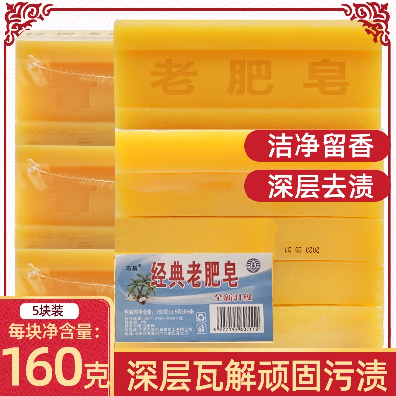 【5块装】经典石昌老肥皂椰油洗衣皂家用深层去污增香增白洗衣皂