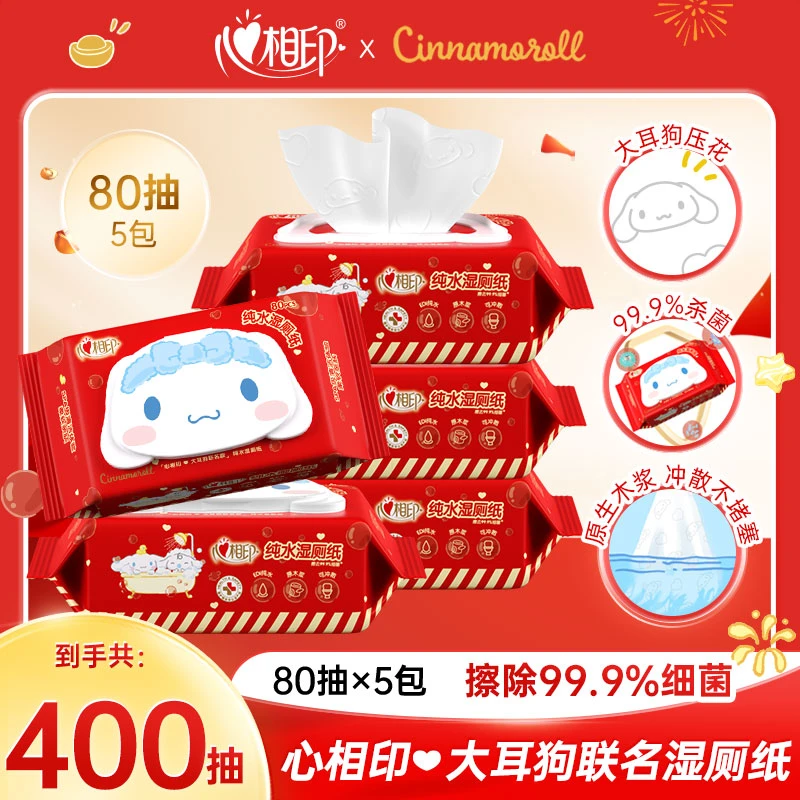 【心相印】湿厕纸大耳狗联名80抽5包春节款加厚带盖大包装一次性Rb