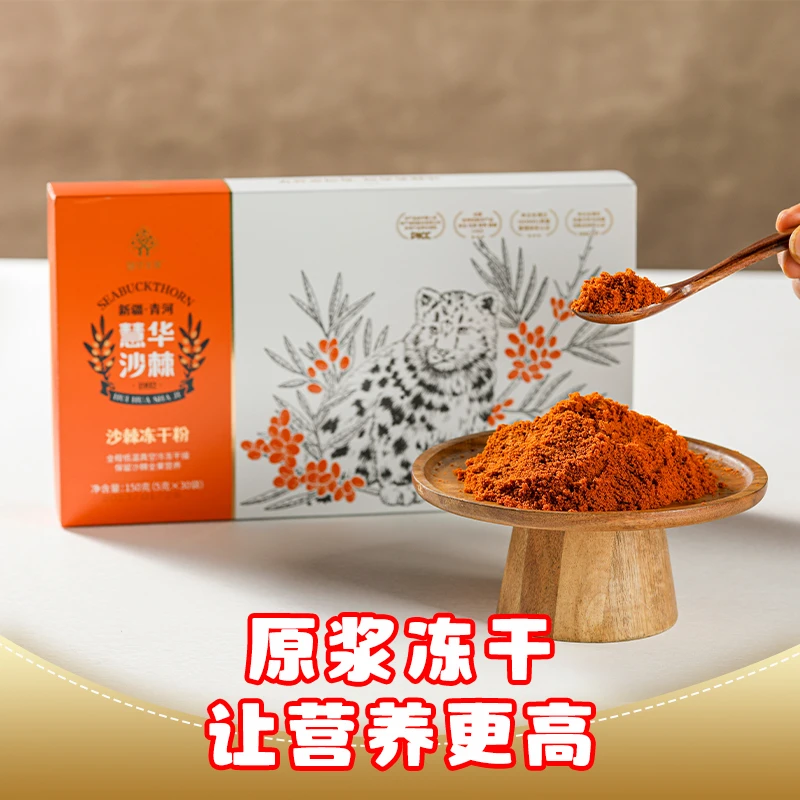 【沙棘冻干粉】新疆阿勒泰特产 全国包邮 2盒60袋
