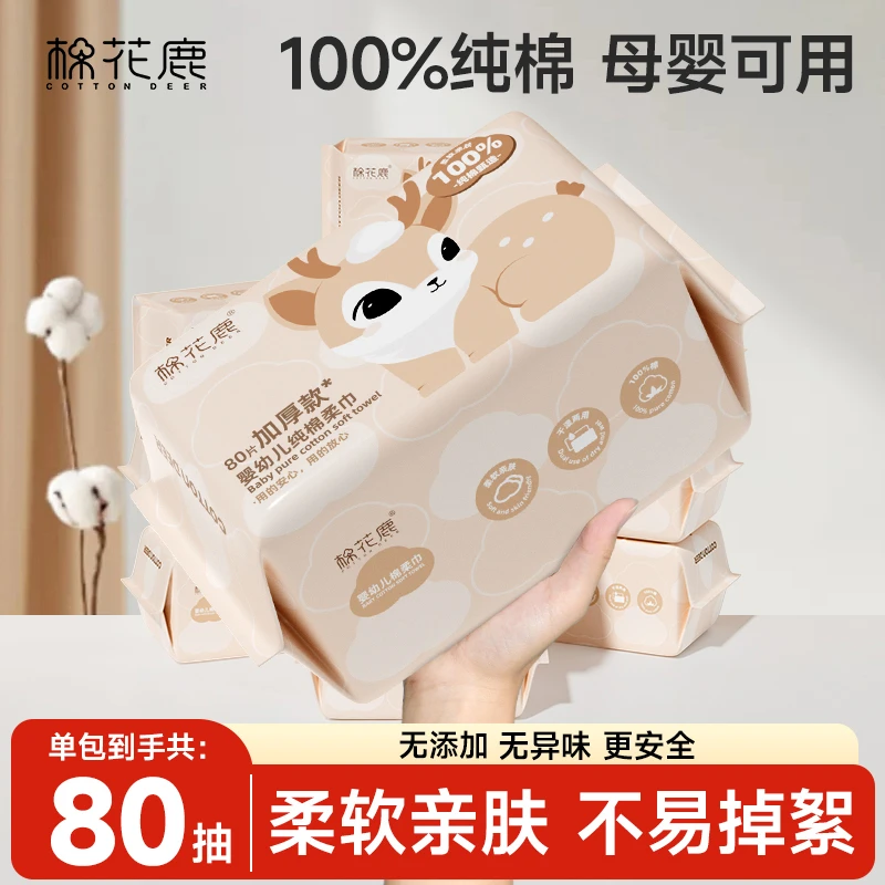 婴幼儿纯棉柔巾经典款【棉花鹿】干湿两用擦脸巾抽取式洗脸洁面