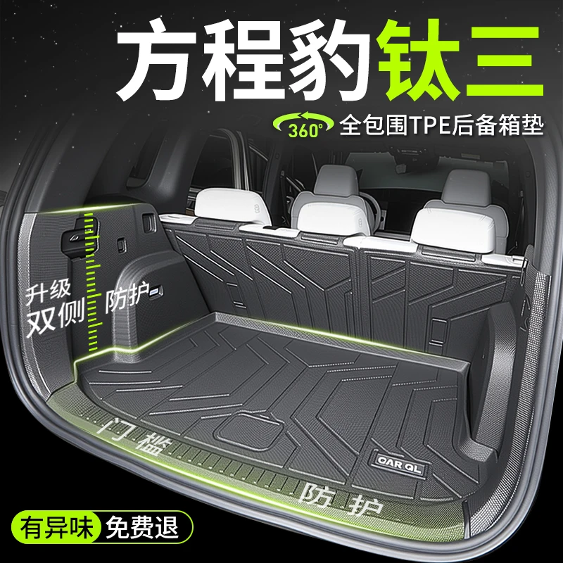 25款方程豹钛3专用全包围TPE后备箱垫汽车用品改装件装饰尾箱钛三