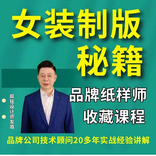 女装制版秘籍 20多年实战经验传授
