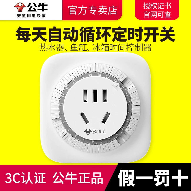 公牛机械式定时器插座智能间歇循环开关鱼缸冰箱24小时自动通断电