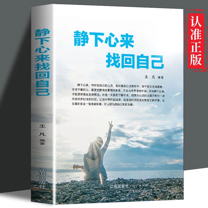 静下心来找回自己书籍经典励志书籍正能量人生哲理放下管理情绪