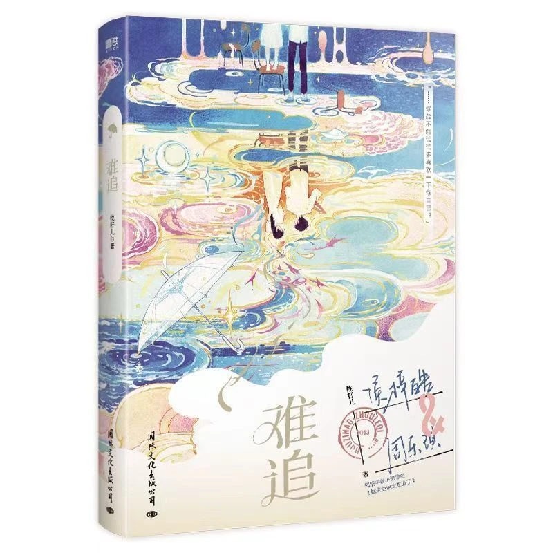 【文墨】 难追 人气作家桃籽儿治愈系青春校园代表作 默认微瑕