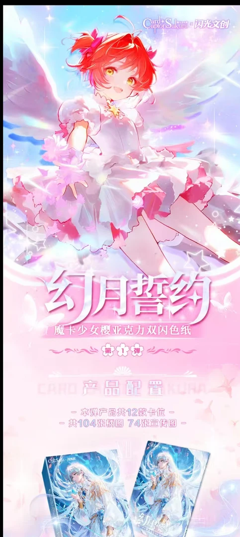 【鲤鱼】【闪光文创】百变小樱-幻月誓约亚克力色纸第一弹