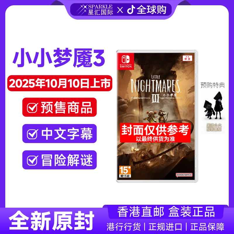 预售！任天堂NS1/NS2游戏 中文 小小噩梦3小小梦魇3 带首发预购DLC