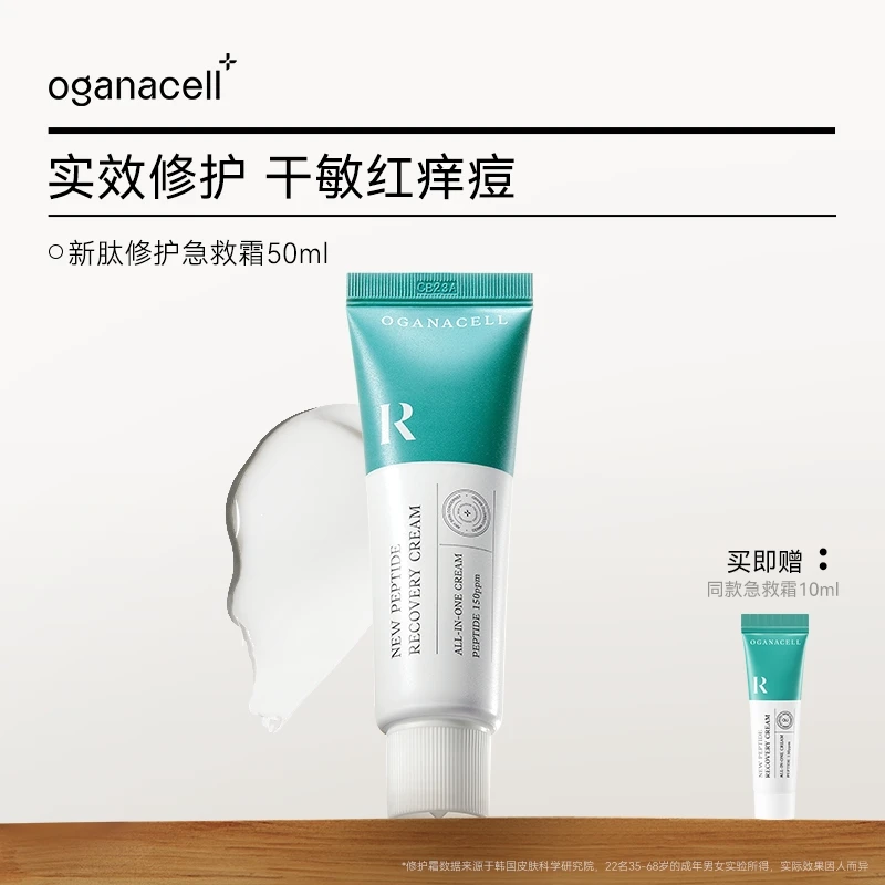 OGANA CELL/奥嘉娜新肽修护急救面霜50ml保湿滋润抗氧面乳霜男女