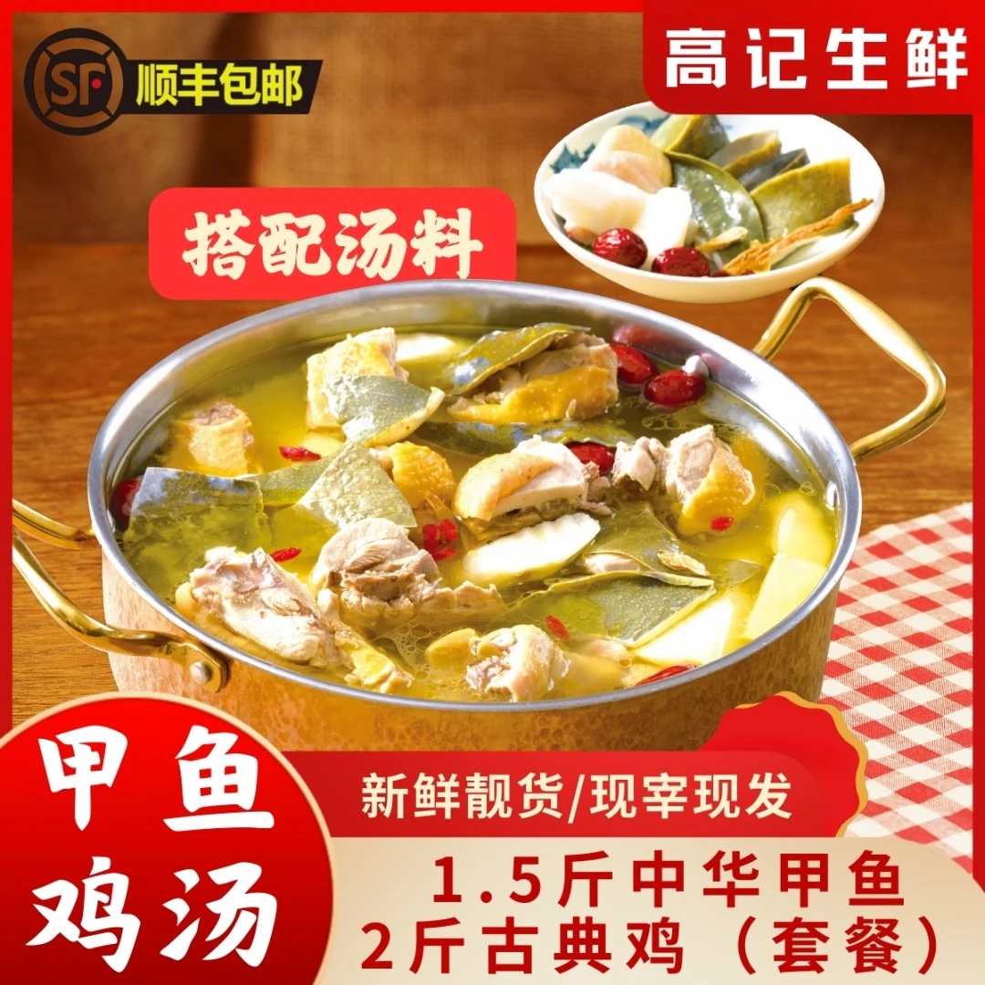 新鲜,中华甲+古典鸡,甲鱼鸡煲套餐配汤料材,顺丰包邮到家生鲜