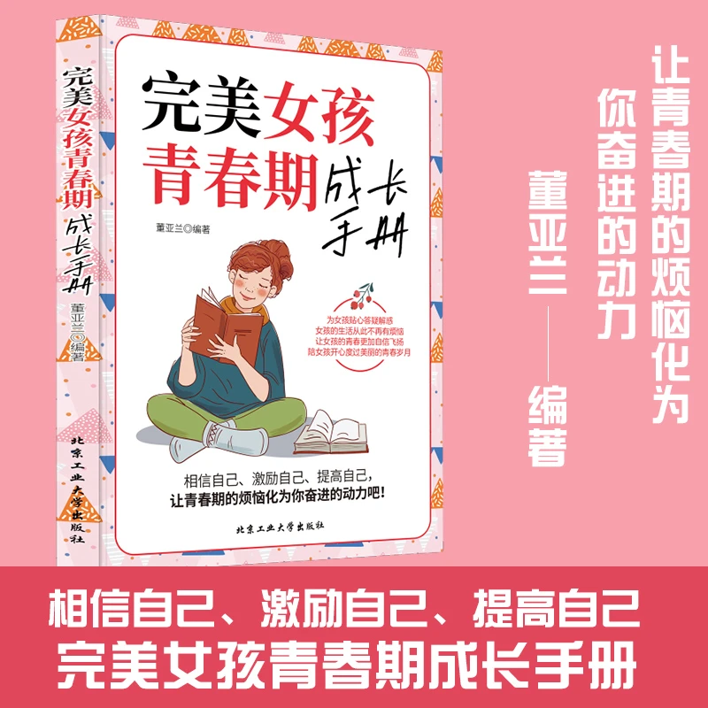 女孩青春期成长手册 做个有出息的女孩 青春期女孩教育书