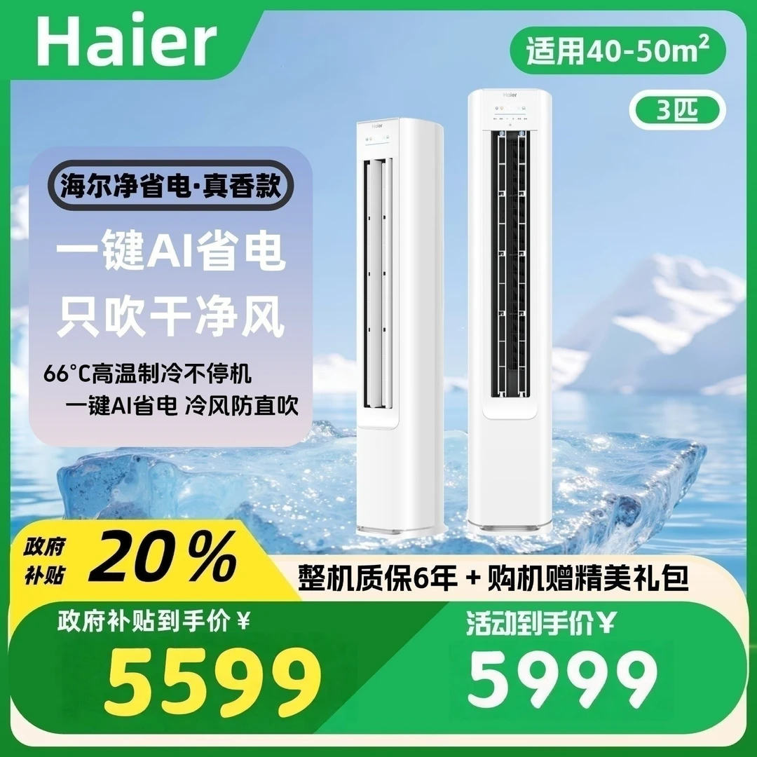 【国补专属】海尔净省电3匹柜机AI省电新一级能效72LWE1/p2-1