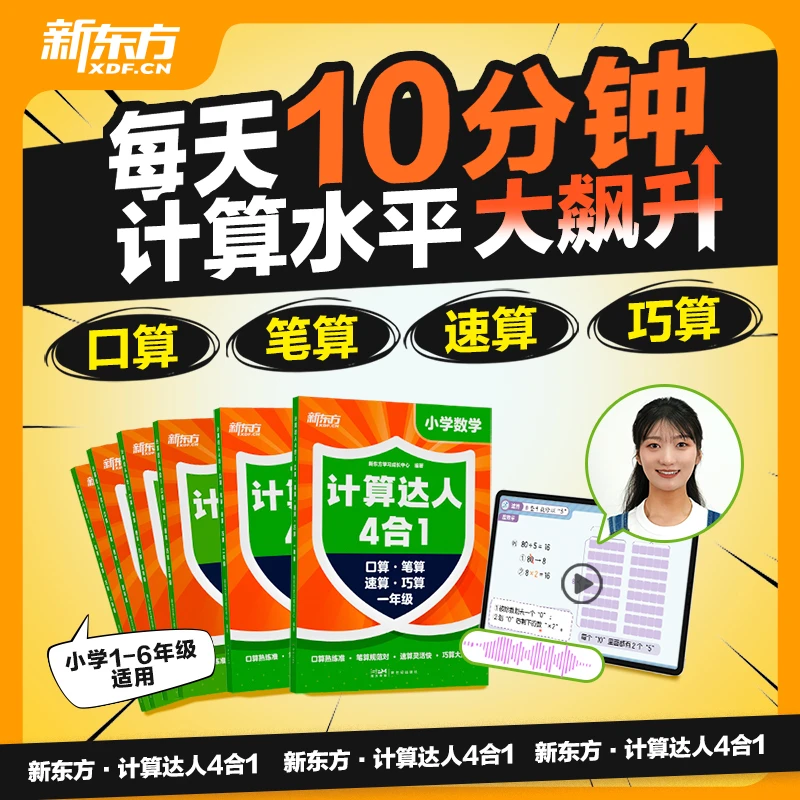 【新东方】计算达人四合一：口算笔算速算巧算