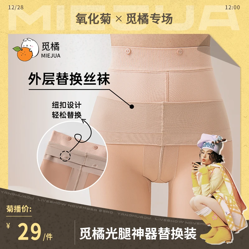 【菊总专享】觅橘纽扣款光腿神器外层丝袜替换装