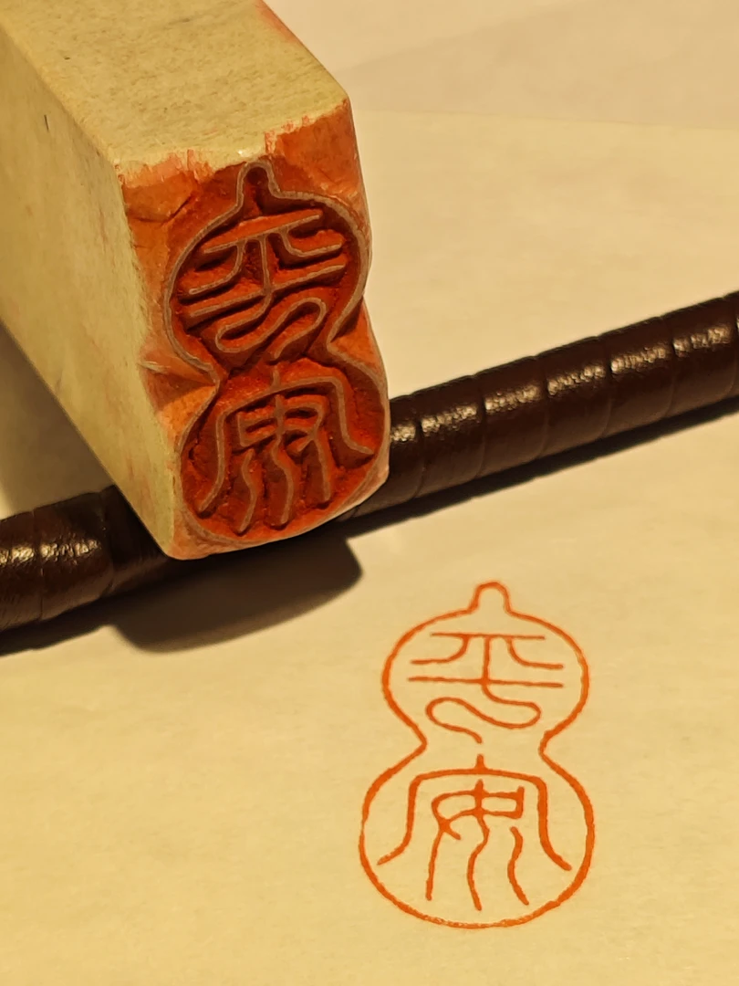 印文:平安 书法成品引首章起首章书画篆刻闲章青田石手工篆刻印章