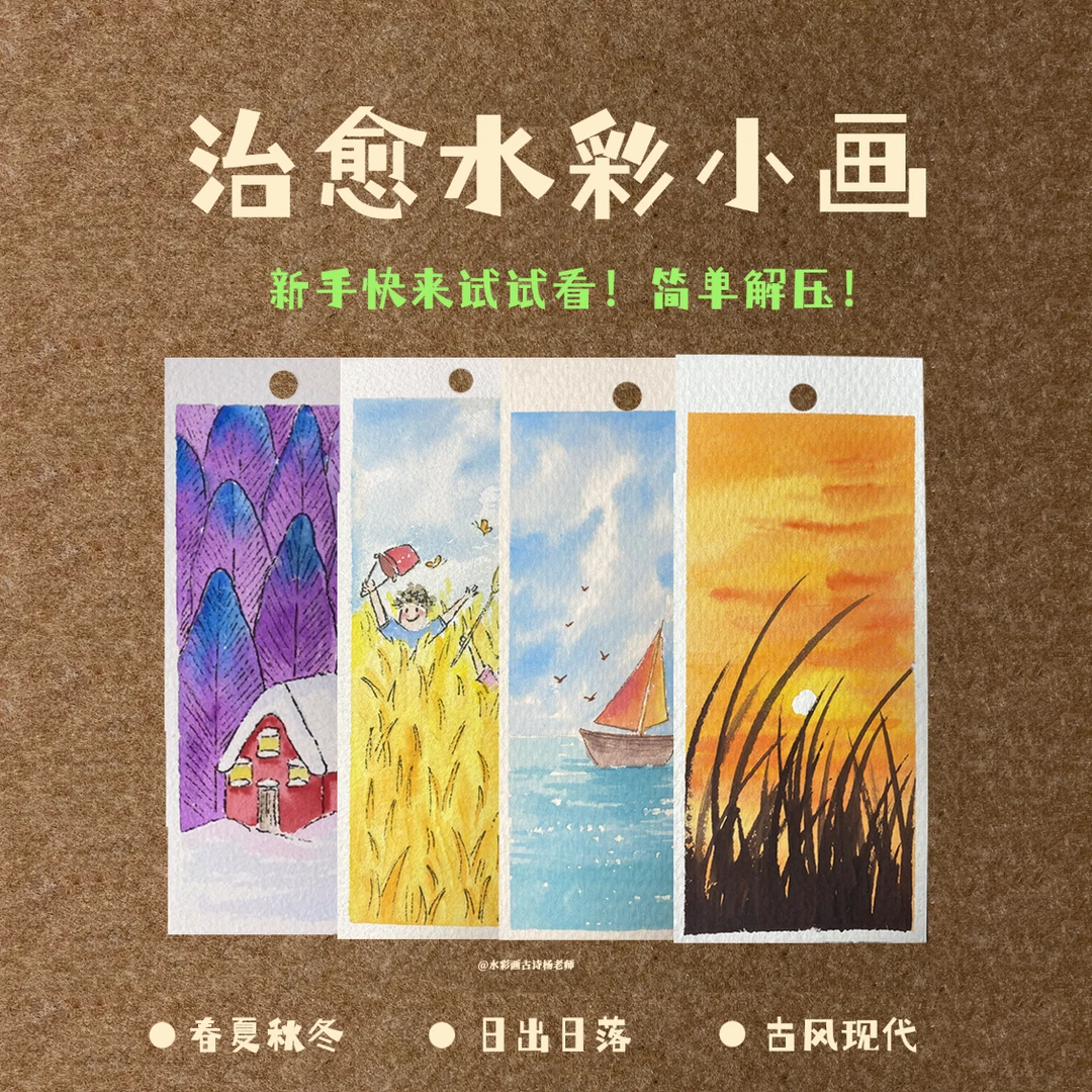 水彩入门——简单治愈书签课
