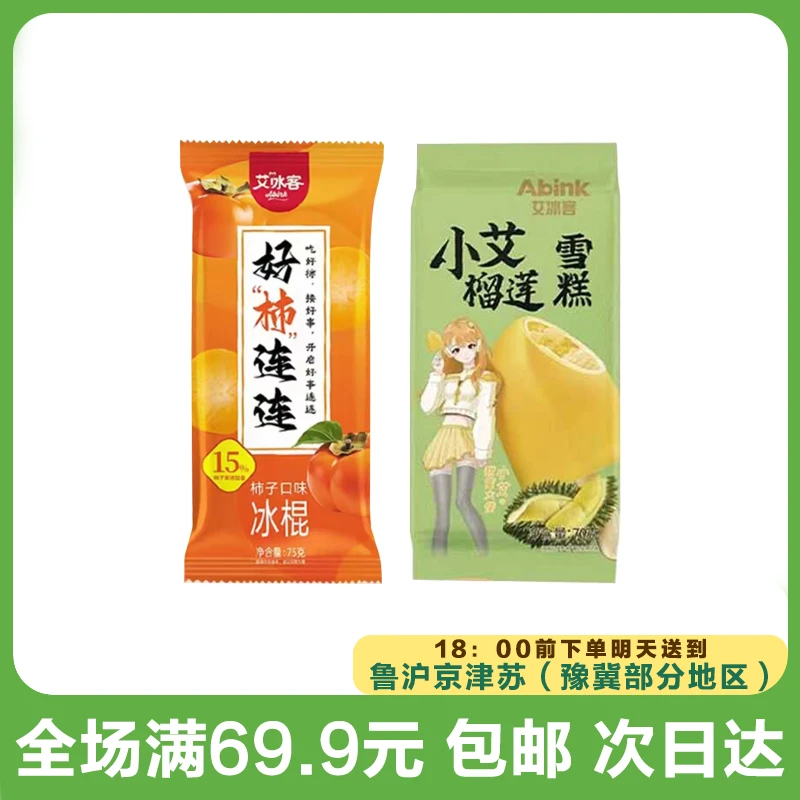 艾冰客小艾榴莲/好事连连-随机发（到手3支）2025年9月到期 网红雪糕雪糕同城送